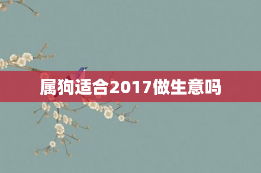 属狗适合2017做生意吗