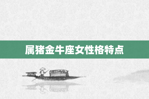 属猪金牛座女性格特点