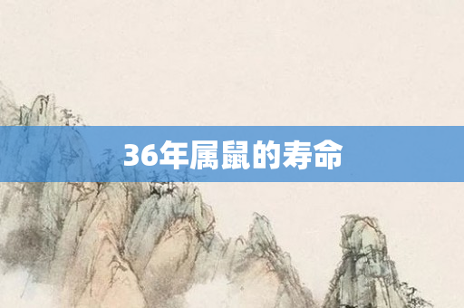 36年属鼠的寿命