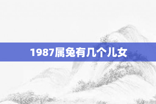 1987属兔有几个儿女