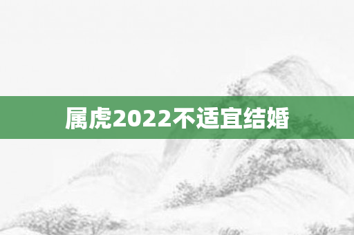 属虎2022不适宜结婚