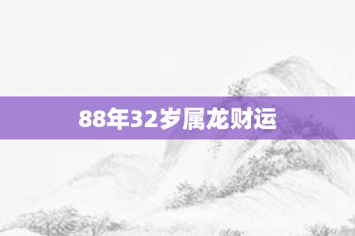 88年32岁属龙财运