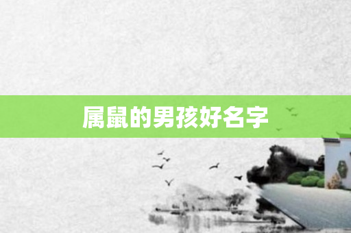 属鼠的男孩好名字