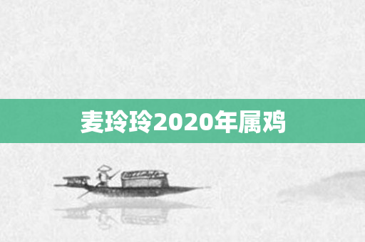 麦玲玲2020年属鸡