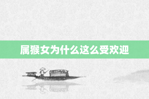 属猴女为什么这么受欢迎