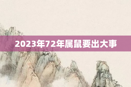 2023年72年属鼠要出大事