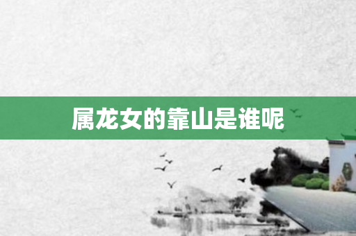 属龙女的靠山是谁呢