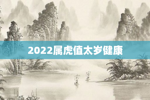 2022属虎值太岁健康