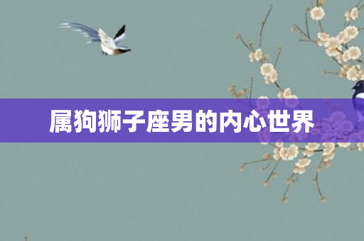 属狗狮子座男的内心世界