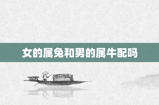 女的属兔和男的属牛配吗
