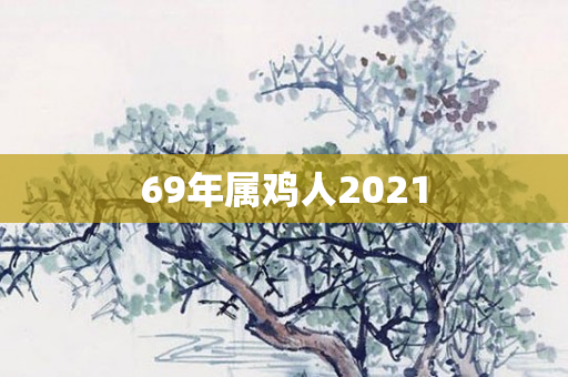 69年属鸡人2021