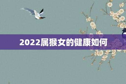 2022属猴女的健康如何