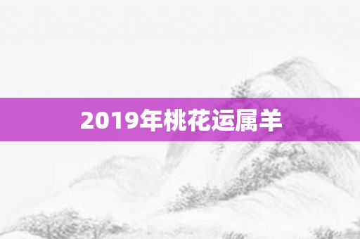 2019年桃花运属羊