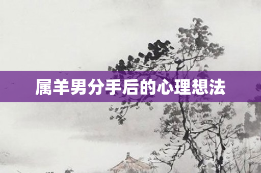 属羊男分手后的心理想法