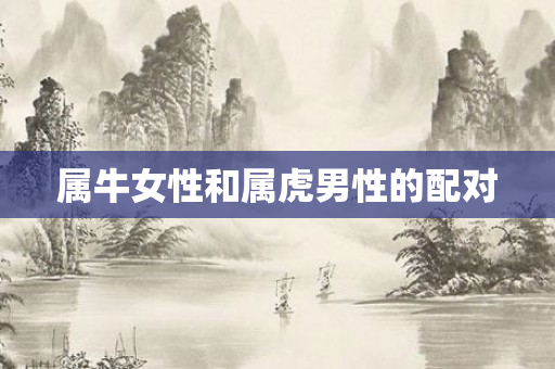属牛女性和属虎男性的配对