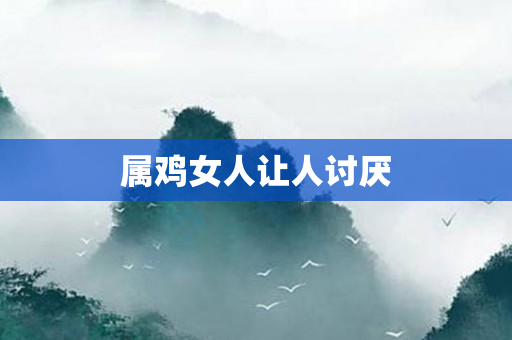 属鸡女人让人讨厌