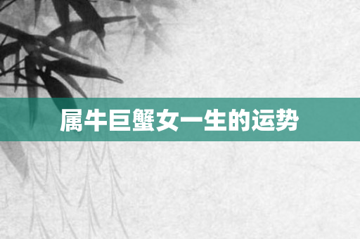 属牛巨蟹女一生的运势
