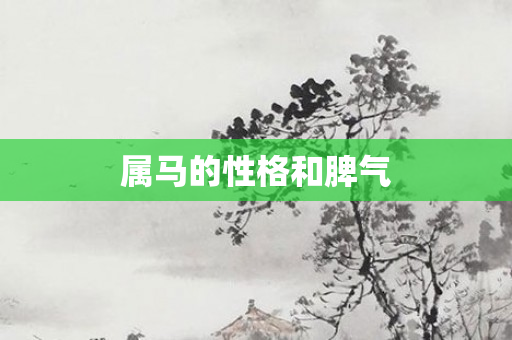 属马的性格和脾气