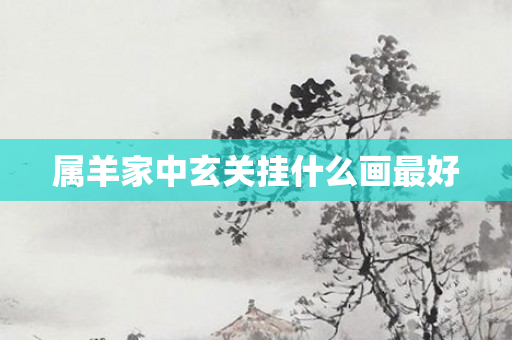 属羊家中玄关挂什么画更好