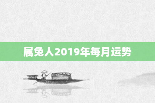 属兔人2019年每月运势
