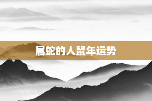 属蛇的人鼠年运势