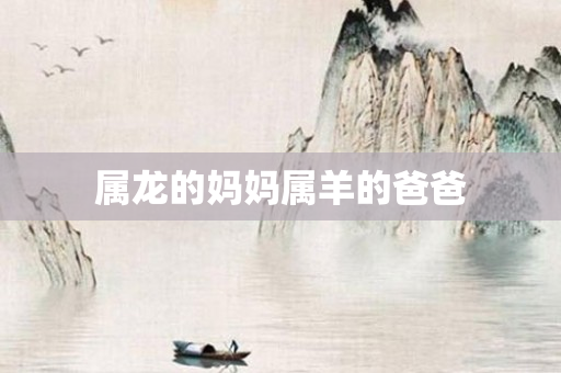 属龙的妈妈属羊的爸爸