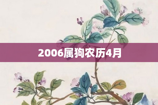 2006属狗农历4月