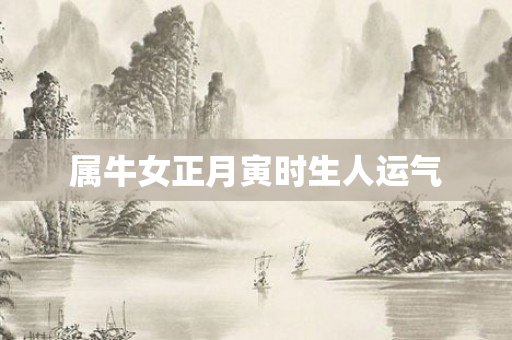 属牛女正月寅时生人运气