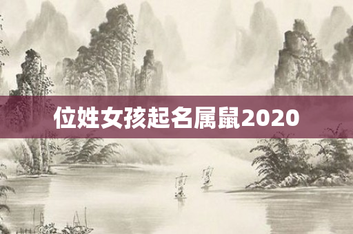 位姓女孩起名属鼠2020