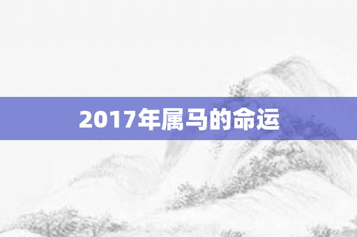 2017年属马的命运