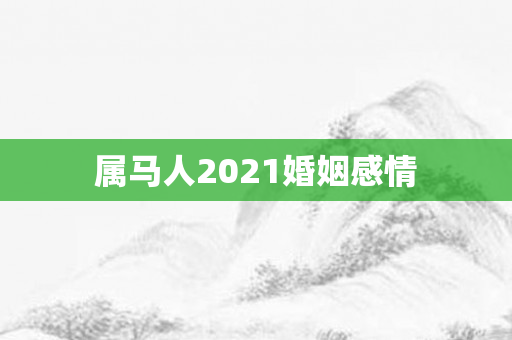 属马人2021婚姻感情