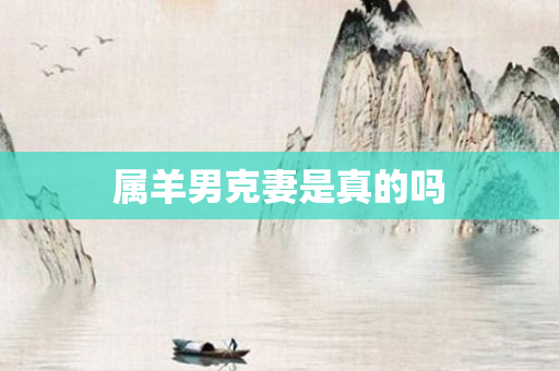 属羊男克妻是真的吗