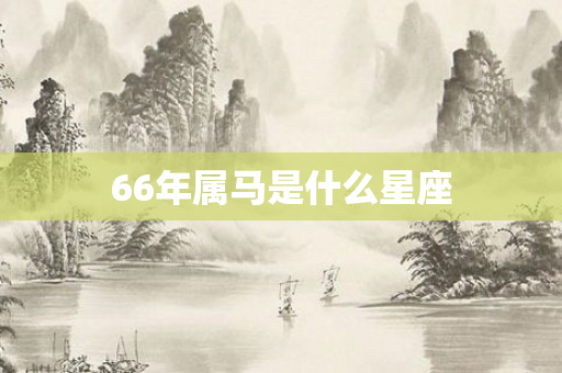 66年属马是什么星座