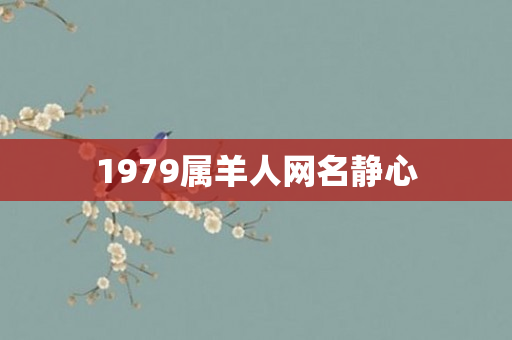 1979属羊人网名静心