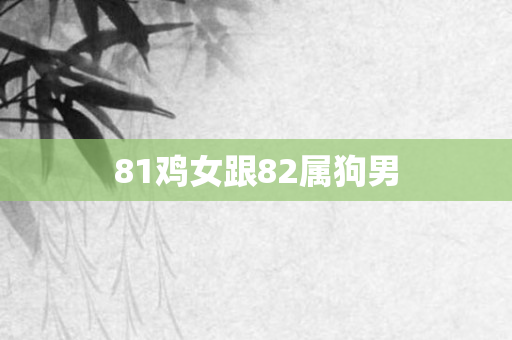 81鸡女跟82属狗男