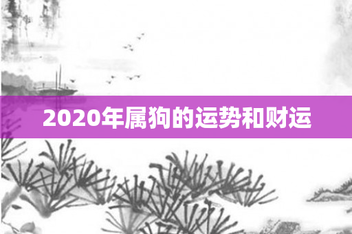 2020年属狗的运势和财运