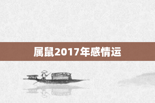 属鼠2017年感情运