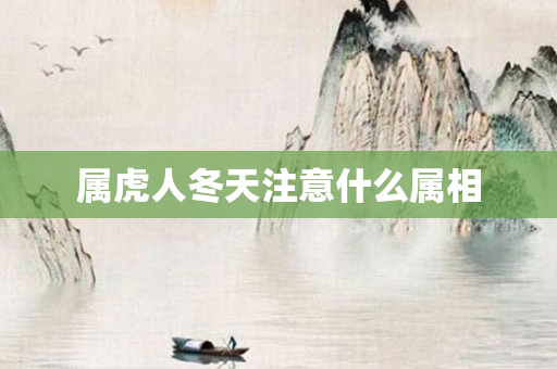 属虎人冬天注意什么属相