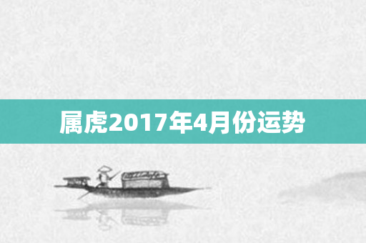 属虎2017年4月份运势