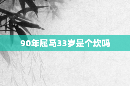 90年属马33岁是个坎吗