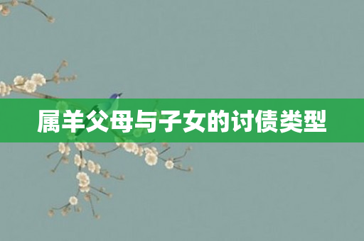 属羊父母与子女的讨债类型