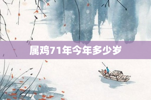 属鸡71年今年多少岁