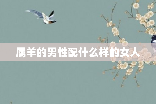 属羊的男性配什么样的女人