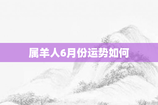 属羊人6月份运势如何