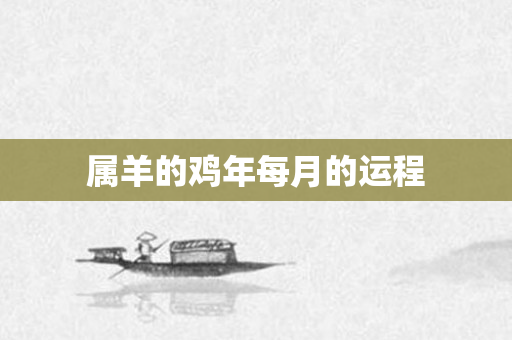属羊的鸡年每月的运程