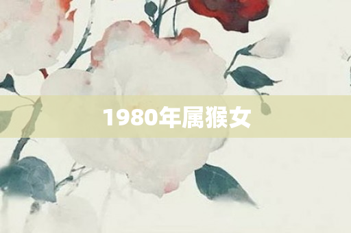 1980年属猴女