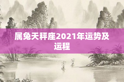属兔天秤座2021年运势及运程