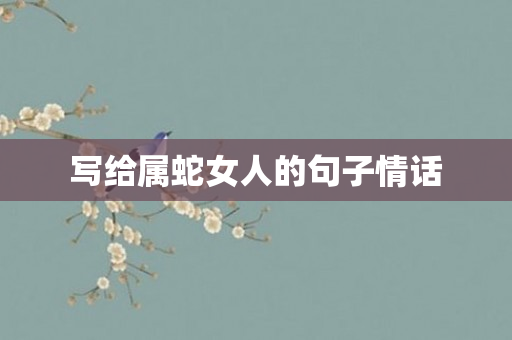 写给属蛇女人的句子情话