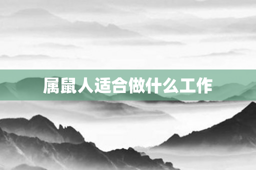 属鼠人适合做什么工作