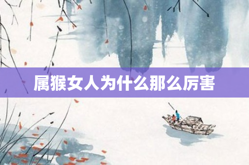 属猴女人为什么那么厉害